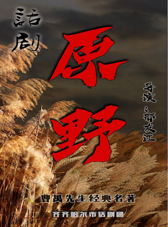 話劇《原野》齊齊哈爾站