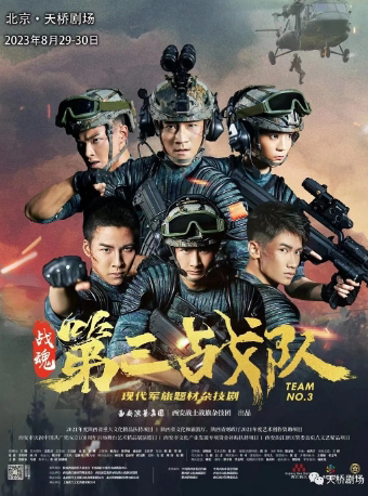 北京现代军旅题材杂技剧《第三战队》