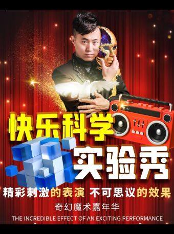 太原《快乐科学实验秀》