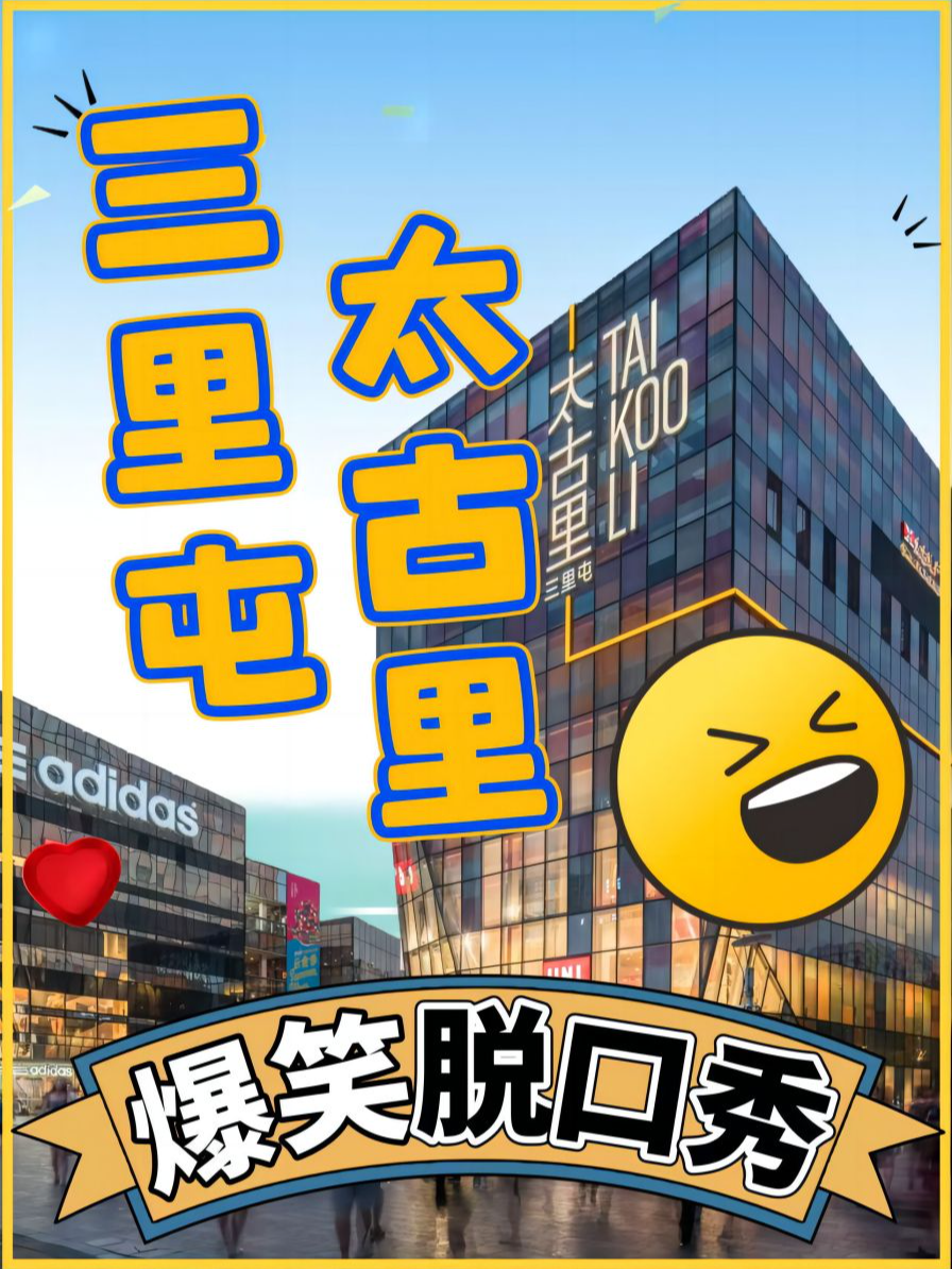 热门活动-【北京】三里屯X太古里-精品脱口秀《喜剧专场》|每天2点4点7:30演出｜王二狗+即兴亲子互动秀｜大开心笑果
