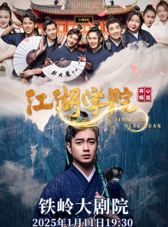 开心麻花爆笑舞台剧《江湖学院》——铁岭站