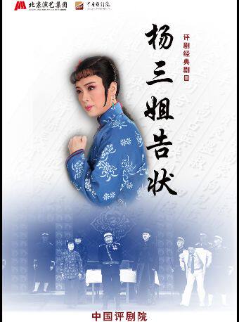 热门活动-【北京】【八折特惠】吉祥大戏院8月20日 评剧《杨三姐告状》吉祥绽放中国评剧院经典剧目展演