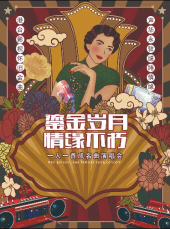 合肥《鎏金岁月·情缘不朽》港台华语怀旧金曲新年演唱会