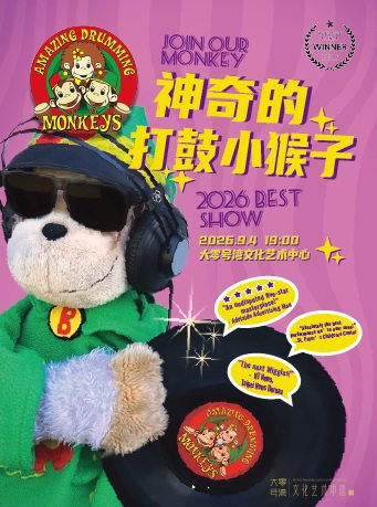 【上海】儿童剧《神奇的打鼓小猴子》