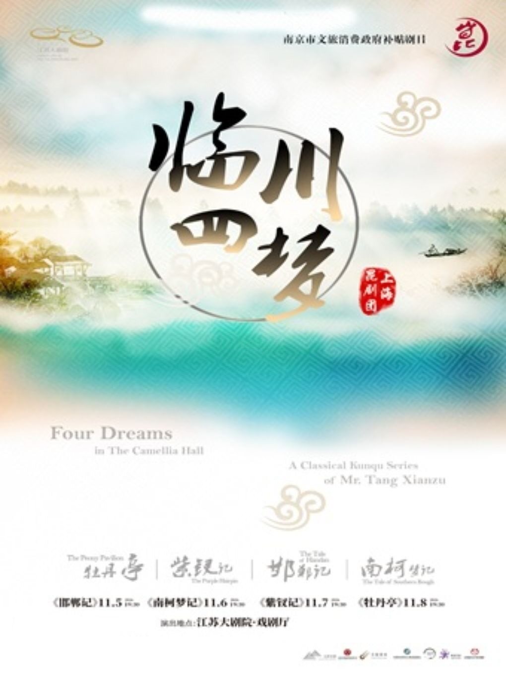 南京市文旅消费政府补贴剧目 纪念创排十周年——上海…