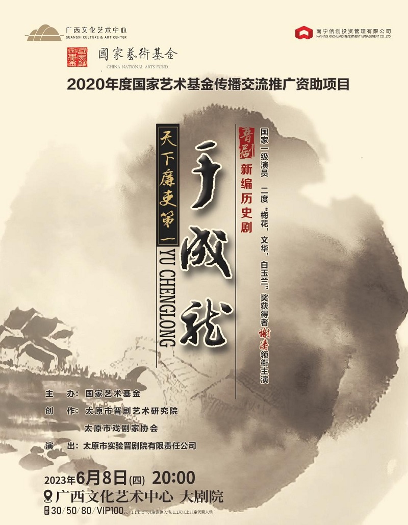 南宁国家艺术基金2020年度传播交流推广资助项目——新编历史晋剧《于成龙》巡演