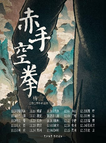 椿乐队沈阳演唱会