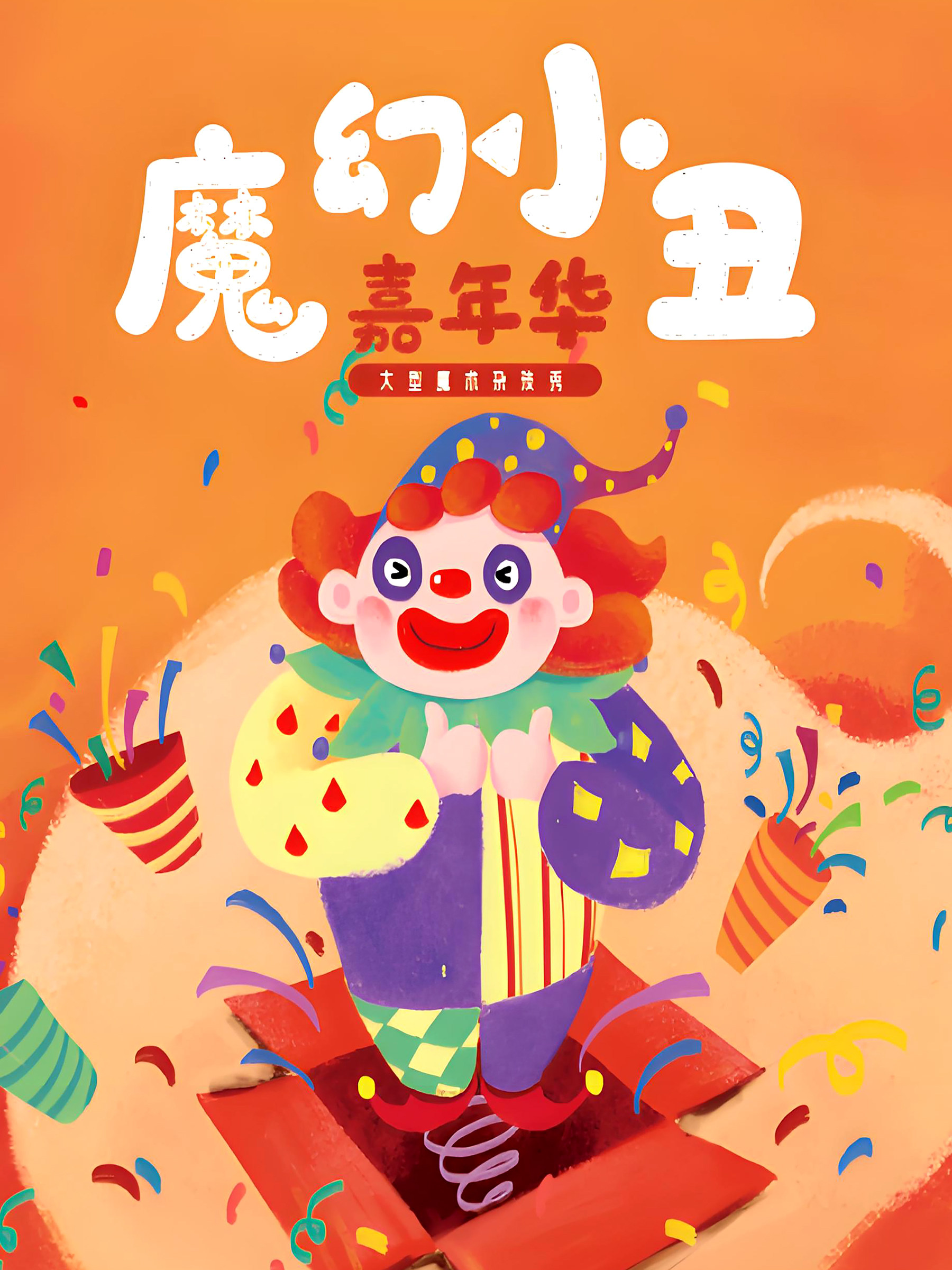 济宁《魔幻小丑嘉年华》