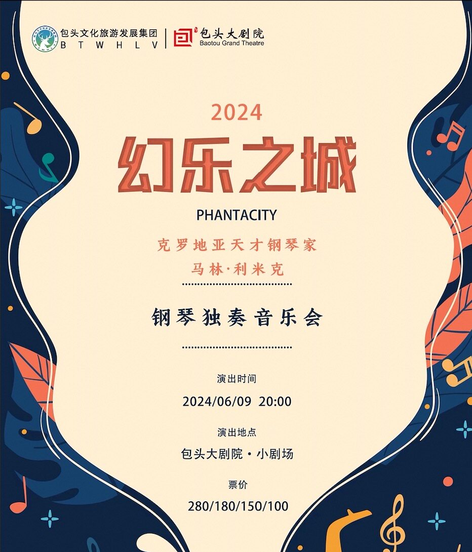 包头克罗地亚天才钢琴家马林·利米克钢琴独奏音乐会