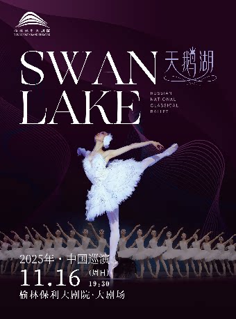 榆林俄罗斯国家古典芭蕾舞团芭蕾舞剧《天鹅湖》