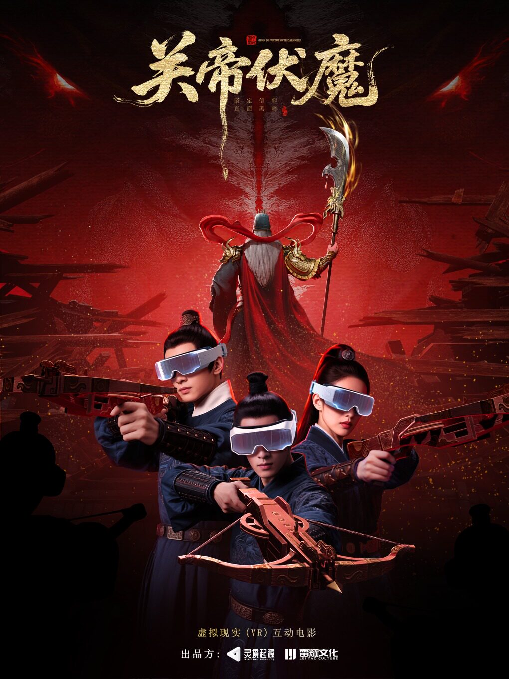 热门活动-【上海】《千古云长之关帝伏魔》VR沉浸式体验