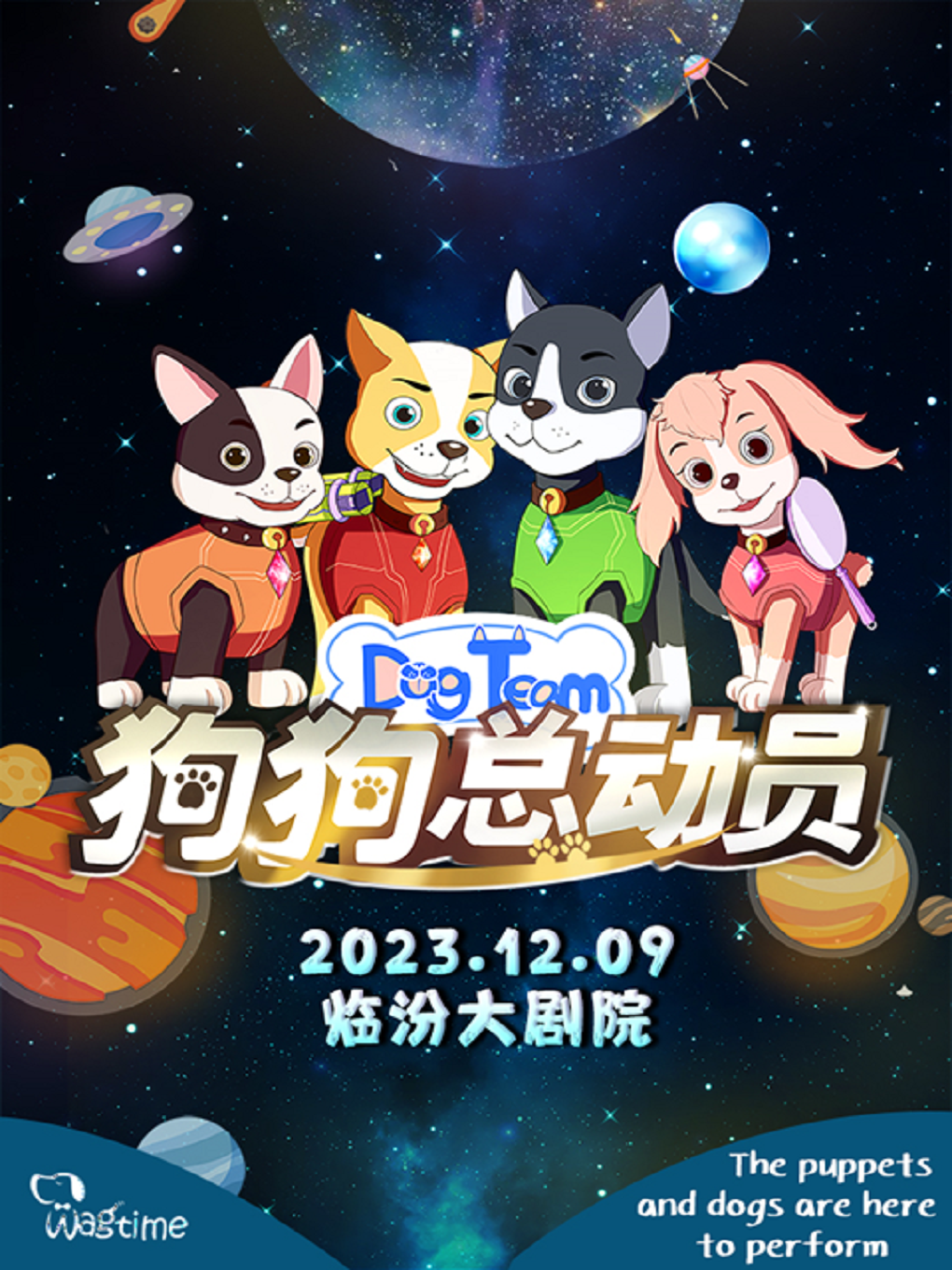 临汾《狗狗总动员》大型沉浸式音乐童话剧