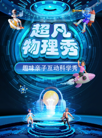【鹤壁站】大型科学互动亲子剧《超凡物理秀》
