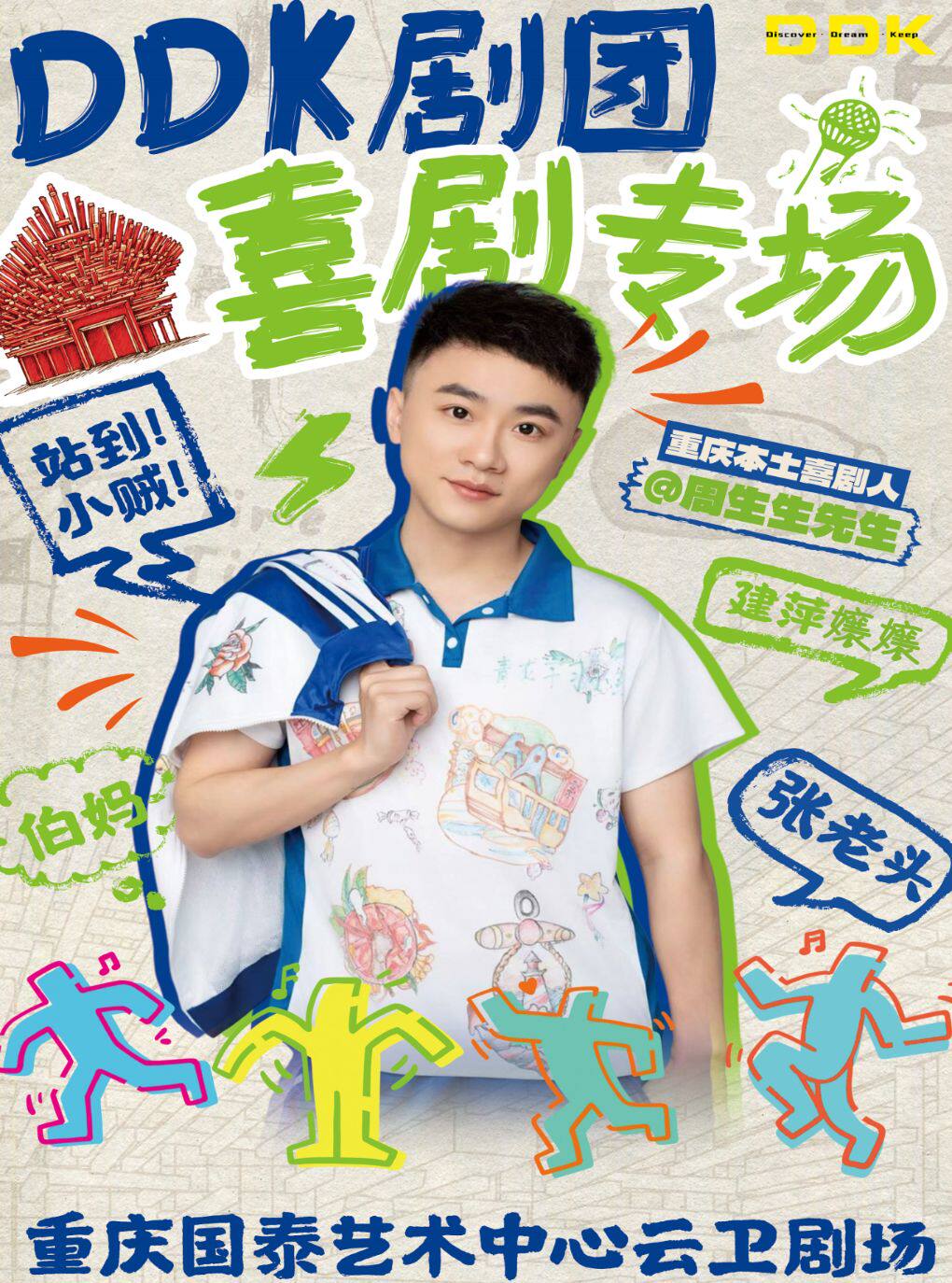 热门活动-【重庆】DDK剧团喜剧专场