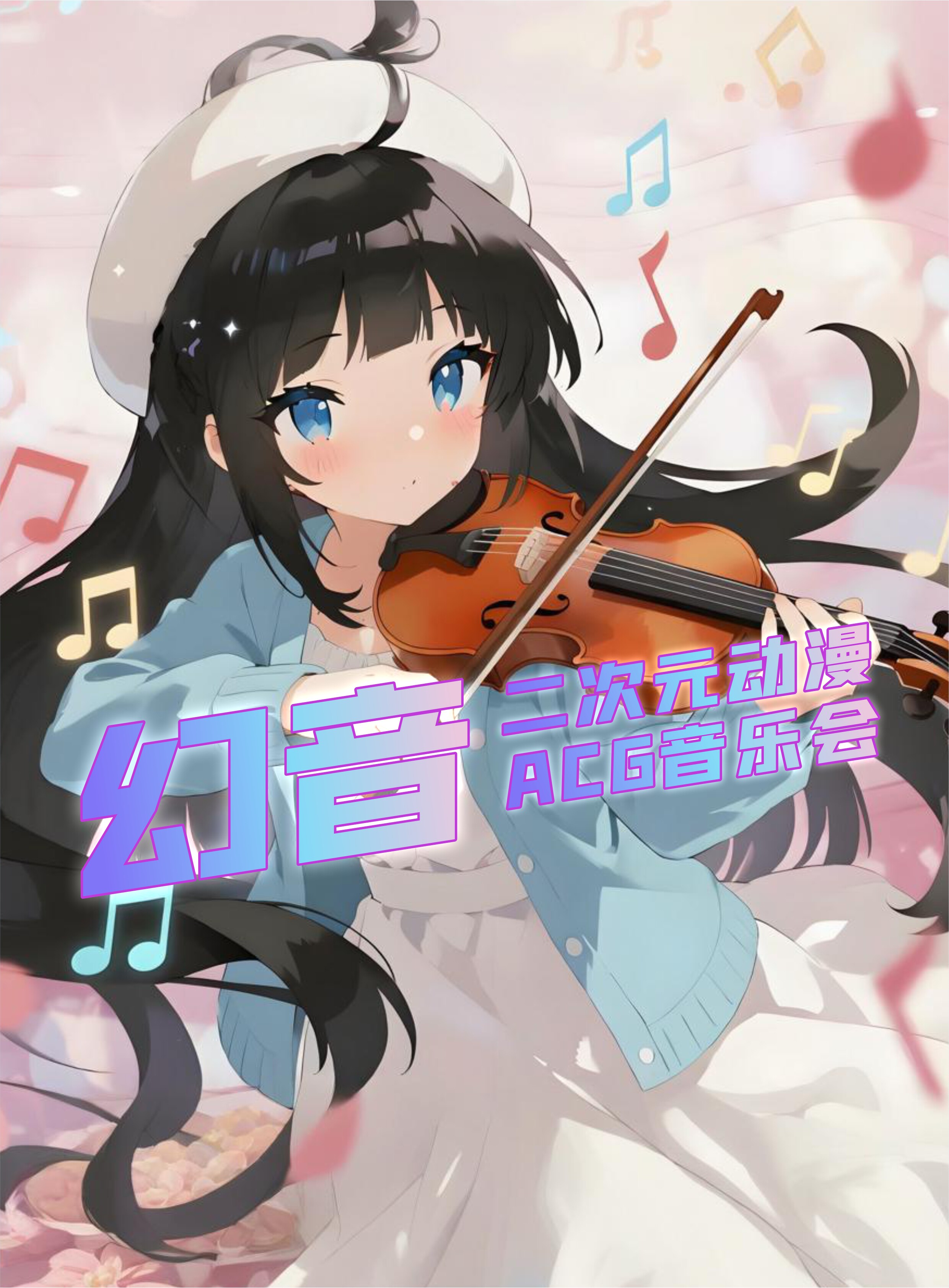 常州「幻音」 二次元动漫ACG室内乐音乐会