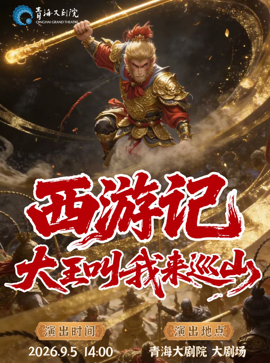 【西宁】儿童剧《西游记·大王叫我来巡山》