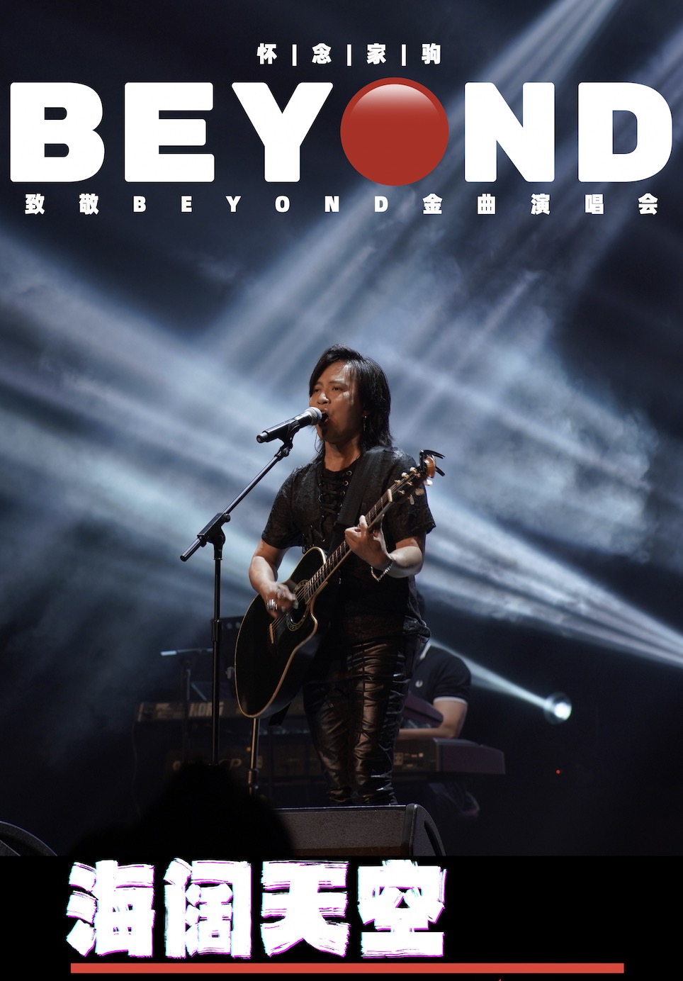 烟台海阔天空 怀念家驹 海山致敬Beyond 金曲演唱会