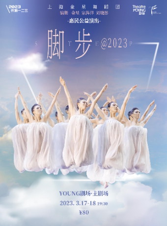 【公益全场80】上海金星舞蹈团 现代舞《脚步@2023》
