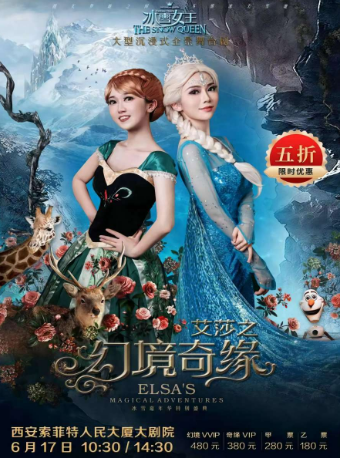 【西安 六一】大型沉浸式幻景舞台剧《冰雪女王3 艾莎之幻境奇缘》