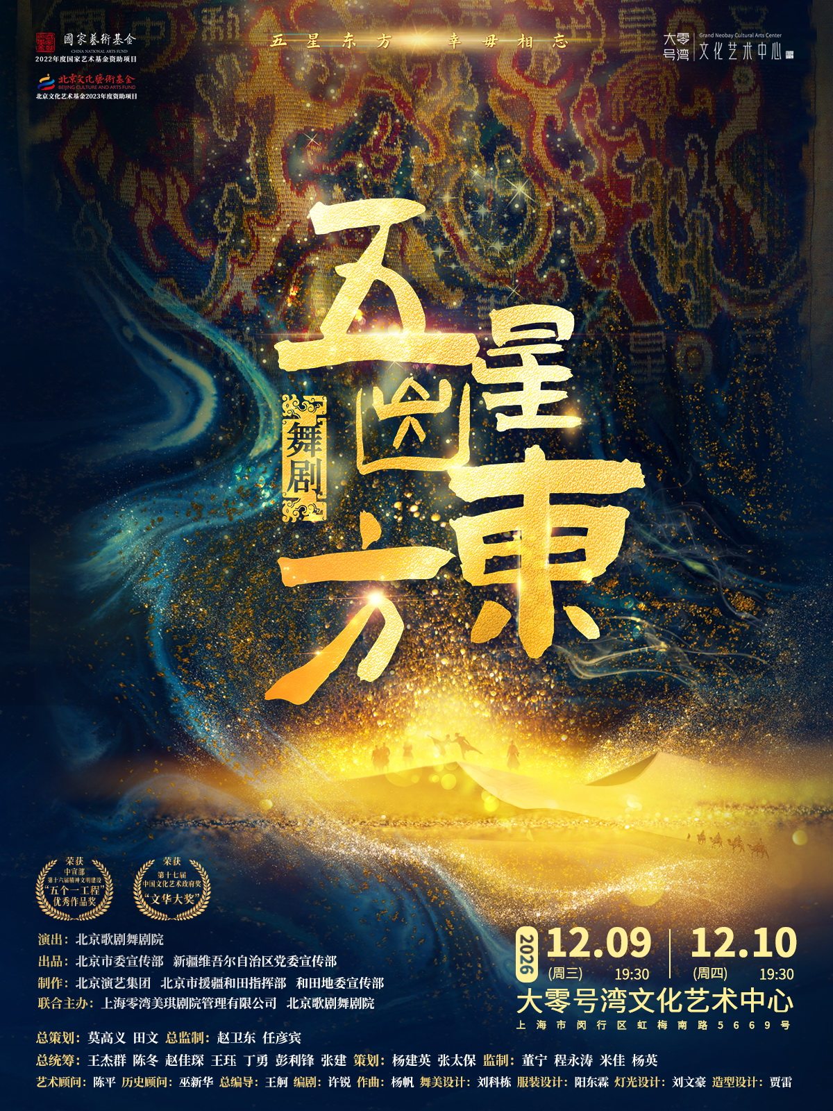 【上海】舞剧《五星出东方》