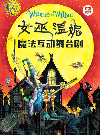 广州正版授权《女巫温妮》魔法互动舞台剧