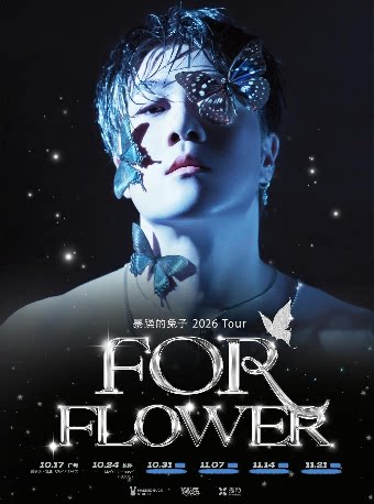 暴躁的兔子FOR FLOWER2026 Tour 广州站