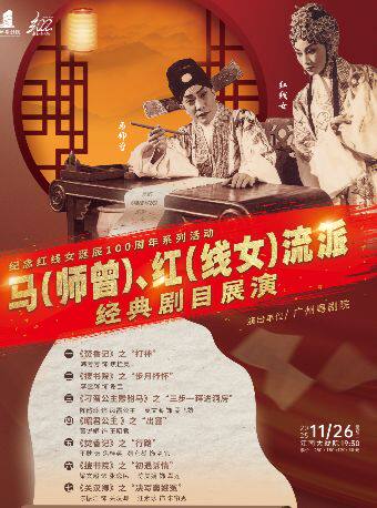 广州《马红流派》-经典剧目展演