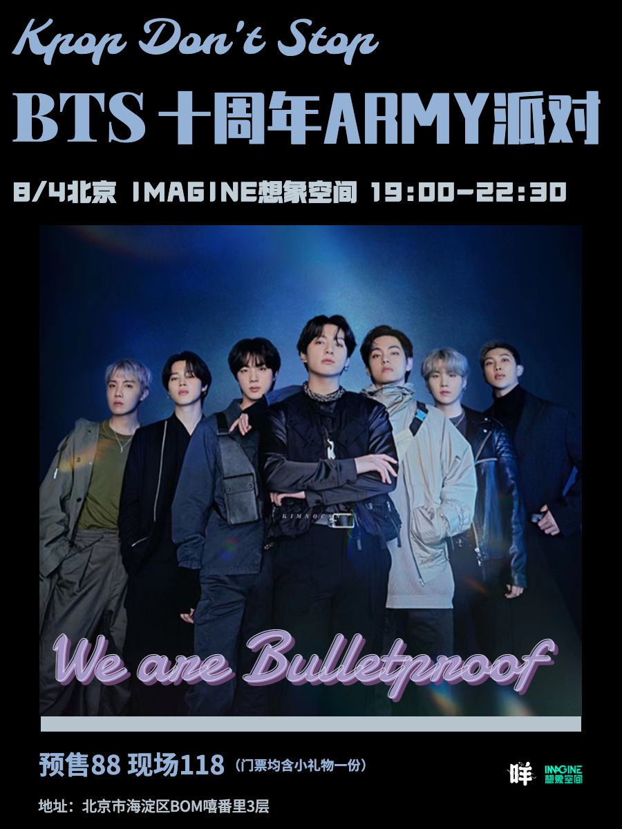 北京「BTS十周年Army派对」