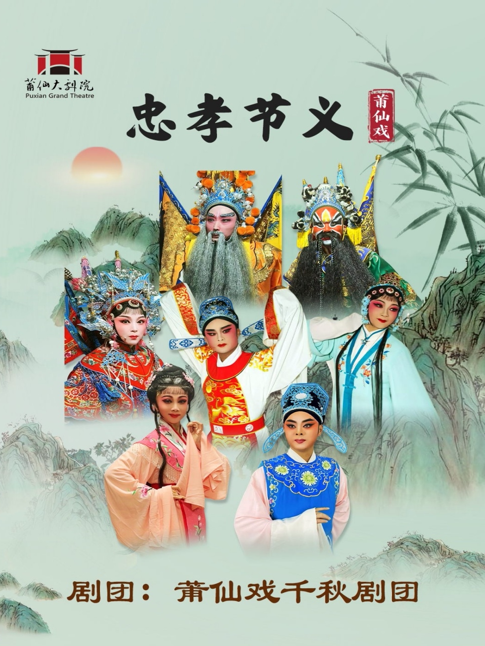 莆田莆仙戏《忠孝节义》