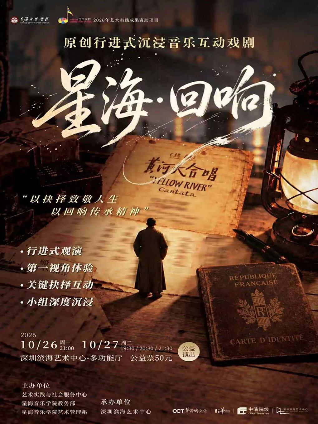 《星海·回响》——原创行进式沉浸音乐互动戏剧