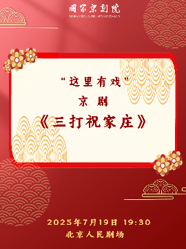 国家京剧院“这里有戏”京剧《三打祝家庄》