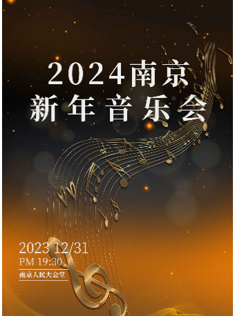 2024南京新年音乐会