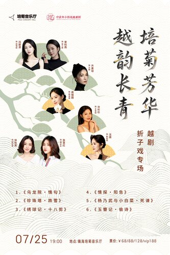 《培菊芳华，越韵长青》越剧折子戏专场