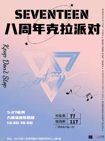 杭州「SEVENTEEN 八周年克拉派对」咩今天去哪儿玩Kpop Night