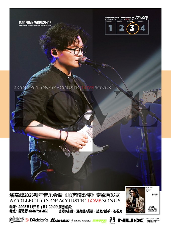 潘高峰2025北京新年音乐会暨《原声情歌集》专辑首发式