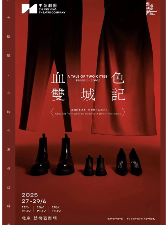 北京·香港中英剧团《血色双城记》