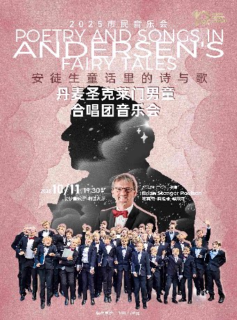 长沙2025市民音乐会——安徒生童话里的诗与歌-丹麦圣克莱门男童合唱团音乐会