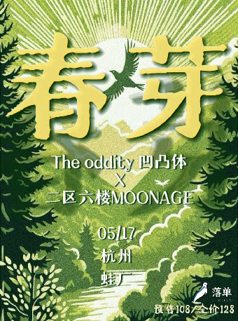 落单呈现——春芽（杭州站）