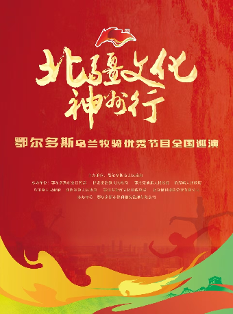 2025鄂尔多斯乌兰牧骑优秀节目巡演
