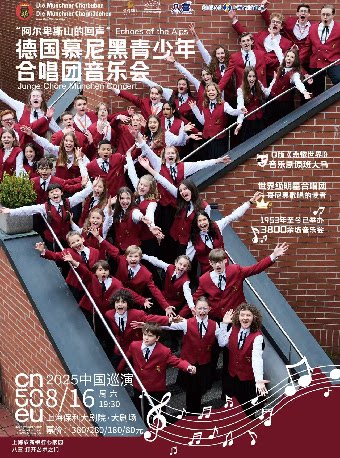上海农商银行心家园“八喜·打开艺术之门”——“阿尔卑斯山的回声”——德国慕尼黑青少年合唱团音乐会
