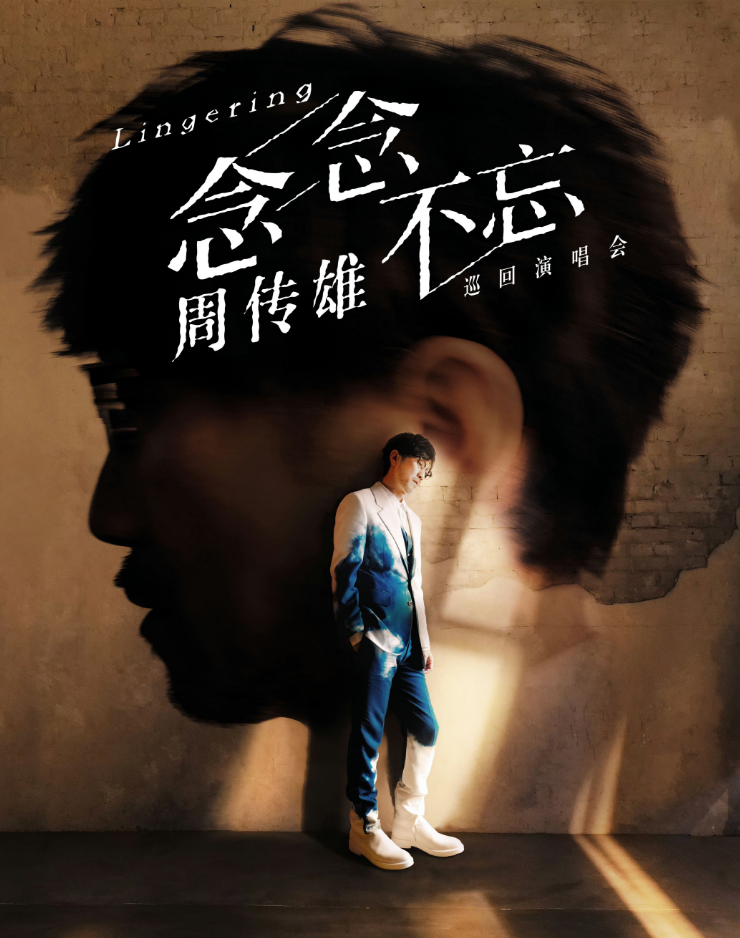 周传雄太原演唱会