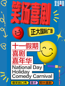 【洛阳】「笑场喜剧」洛阳必打卡丨喜剧综艺卡司空降丨爆笑脱口秀精品秀+漫才+即兴喜剧+喜剧魔术丨正大店