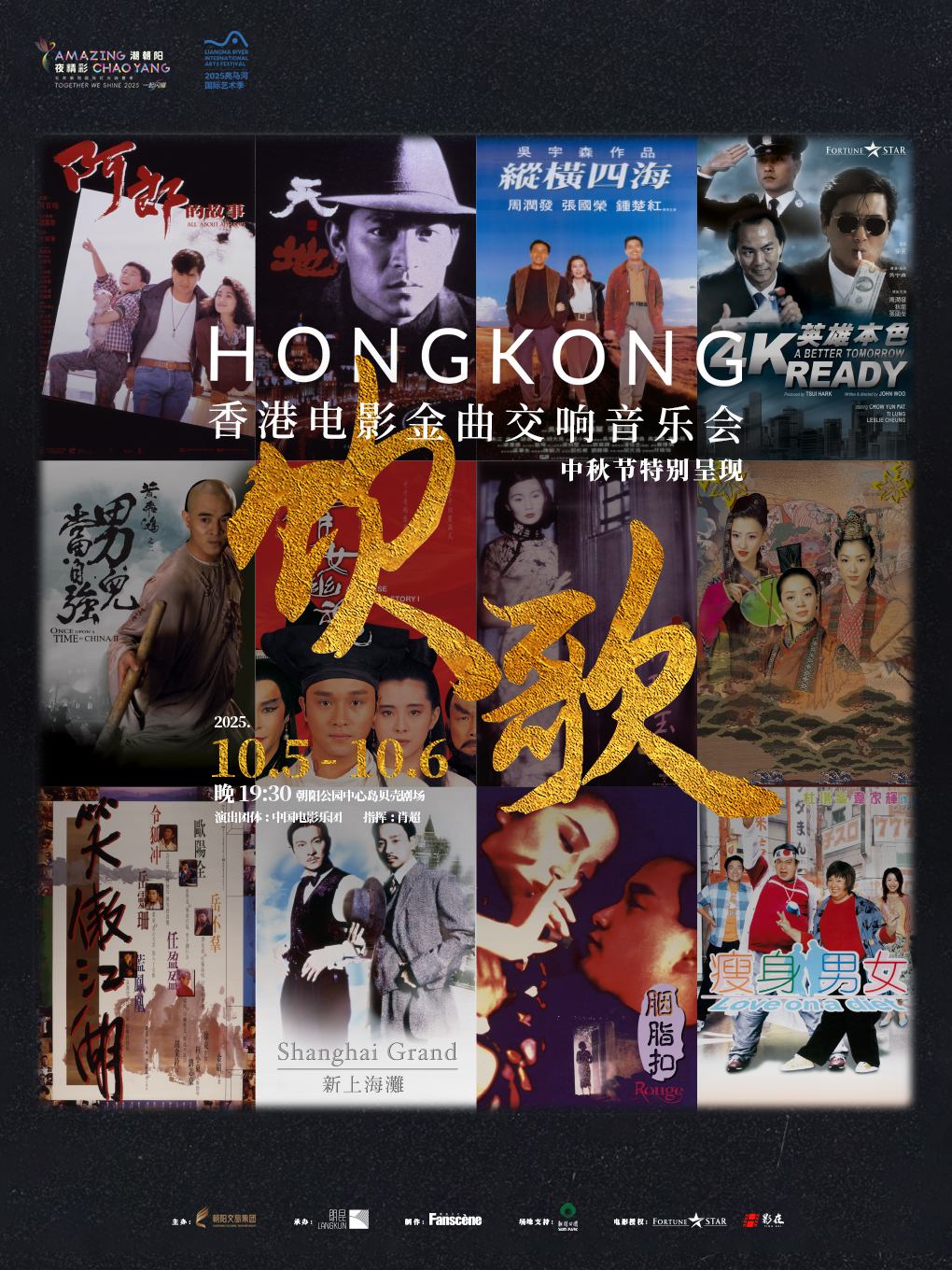 热门活动-《饮歌》-香港电影金曲交响音乐会