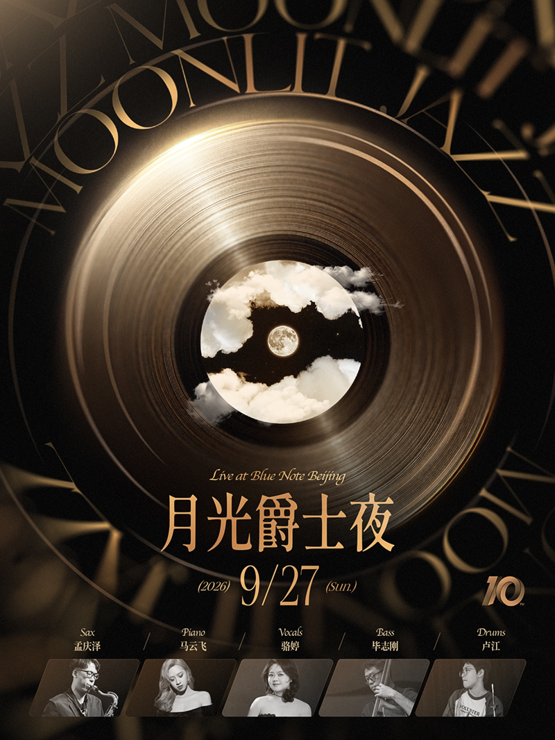 MOONLIT JAZZ 月光爵士夜月亮最圆的夜晚，听一场月…