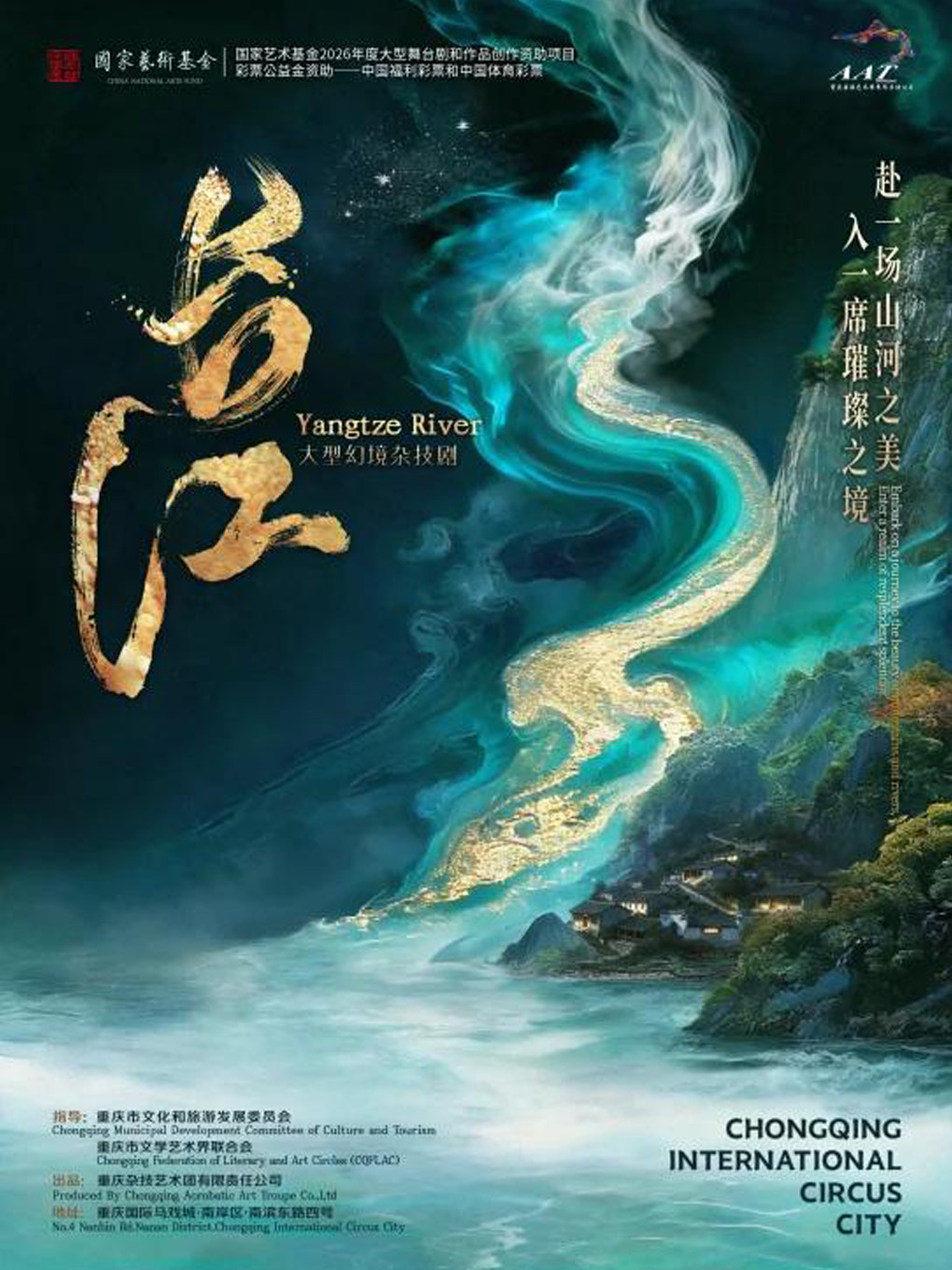 大型幻境杂技剧《长江》