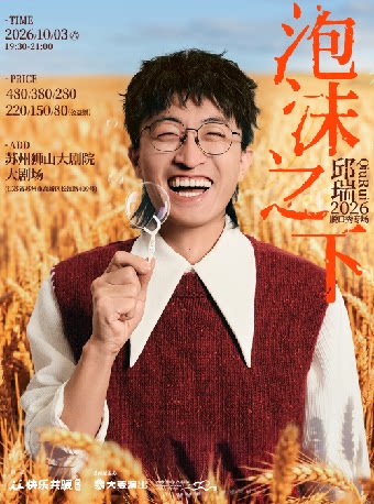 邱瑞脱口秀专场《泡沫之下》——「山下有梗」十一喜剧季