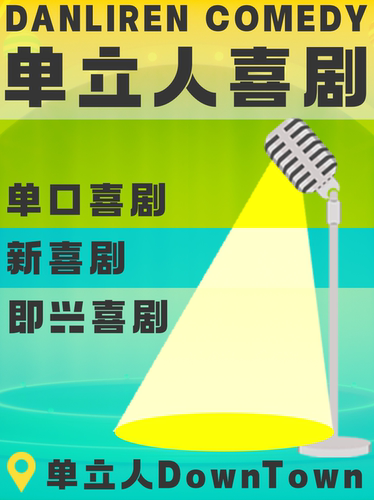 单立人DownTown脱口秀|单口喜剧|新喜剧|音乐喜剧|一路靠北，真勇，阿泰，小杜