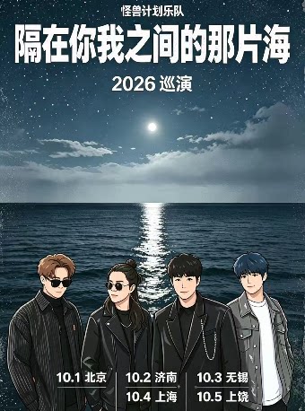 【无锡】怪兽计划乐队『隔在你我之间的那片海』2026巡演 无锡站