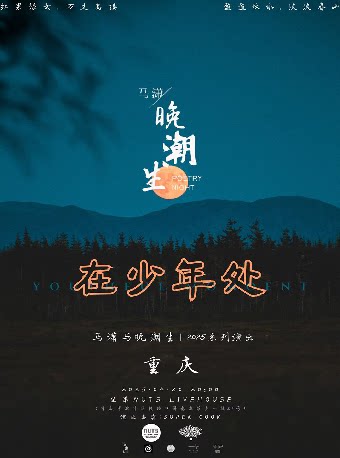 在少年处 马潇与晚潮生2025系列演出丨重庆站