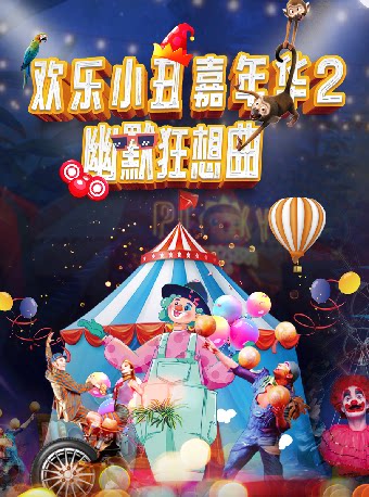 《欢乐小丑嘉年华2幽默狂想曲》